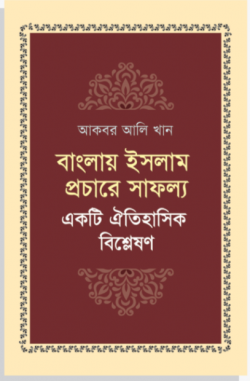বাংলায় ইসলাম প্রচারে সাফল্য : একটি ঐতিহাসিক বিশ্লেষণ