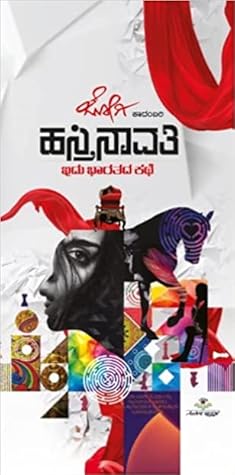 ಹಸ್ತಿನಾವತಿ : ಇದು ಭಾರತದ ಕಥೆ