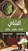 الشاي: ثقافات.. طقوس.. حكايات