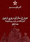 دوزخسازان روی زمین (دو مقاله دربارهی روحانیت) دوزخسازان روی زمین (دو مقاله دربارهی روحانیت)