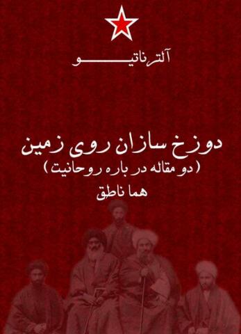 دوزخ‌سازان روی زمین: دو مقاله درباره روحانیت (Paperback)