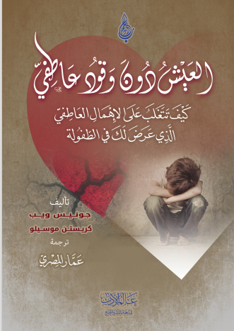 العيش دون وقود عاطفي