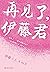 再见了，伊藤君