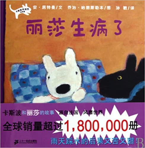 Lisa Fell Ill Poplar Picture Book Series Corsple and Lisa (Chinese Edition)