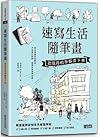 速寫生活隨筆畫：把值得的事都畫下來