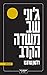 ג'וני שב משדה הקרב by Dalton Trumbo ג'וני שב משדה הקרב by Dalton Trumbo