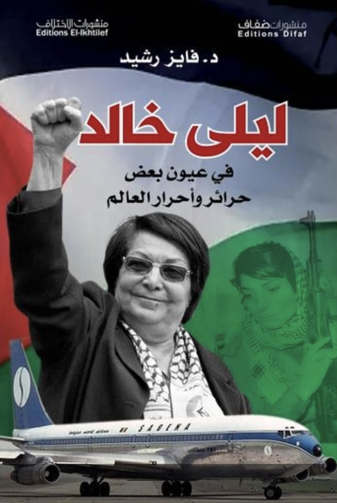 ليلى خالد في عيون بعض حرائر وأحرار العالم (Paperback)