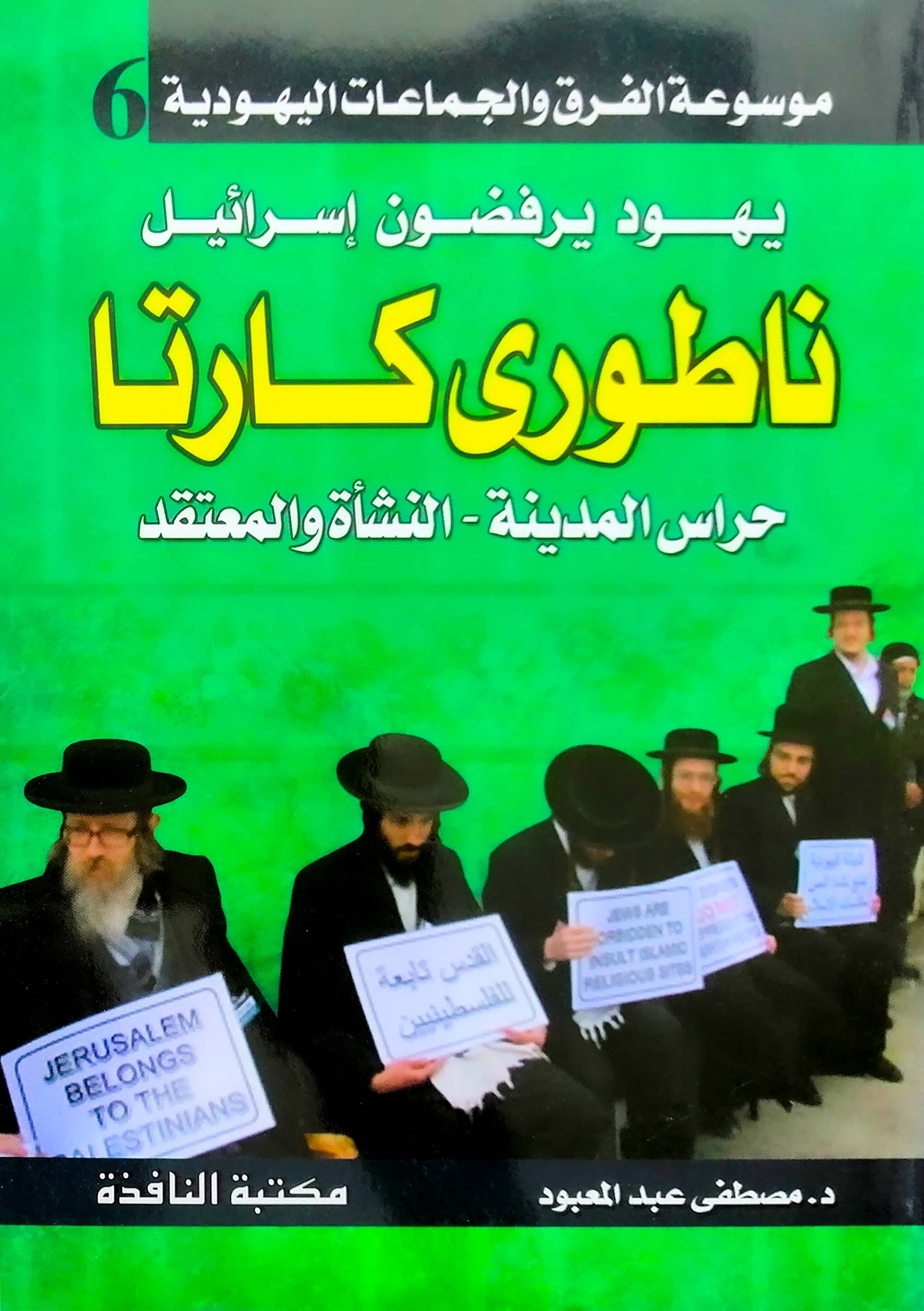 يهود يرفضون إسرائيل ناطوري كارتا حراس المدينة - النشأة والمعتقد (Paperback)