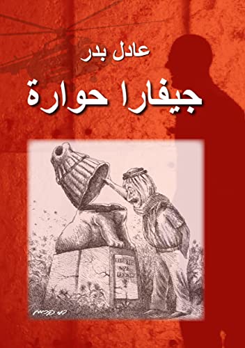 جيفارا حوارة (Paperback)