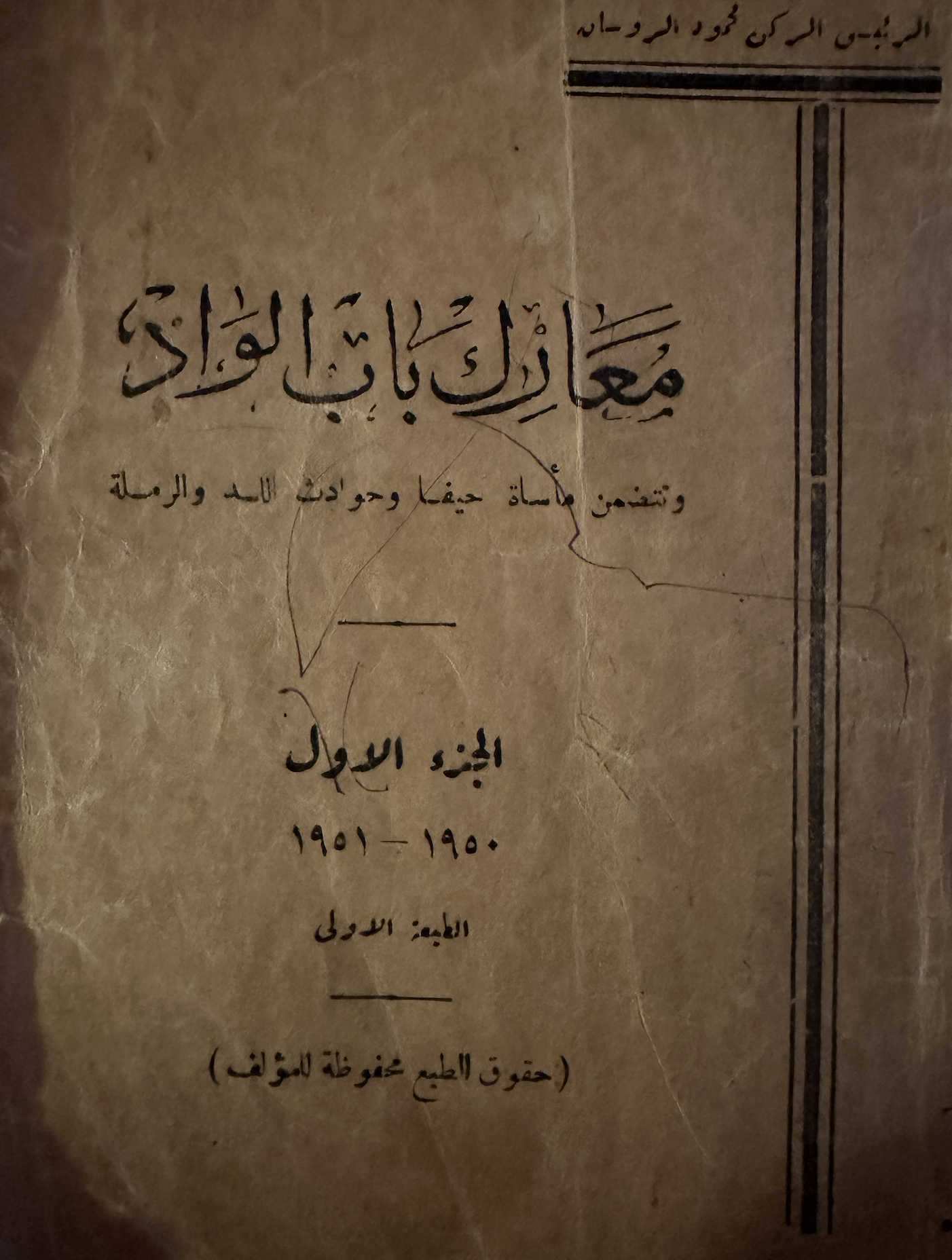 معارك باب الواد وتتضمن مأساة حيفا وحوادث اللد والرملة (Paperback)