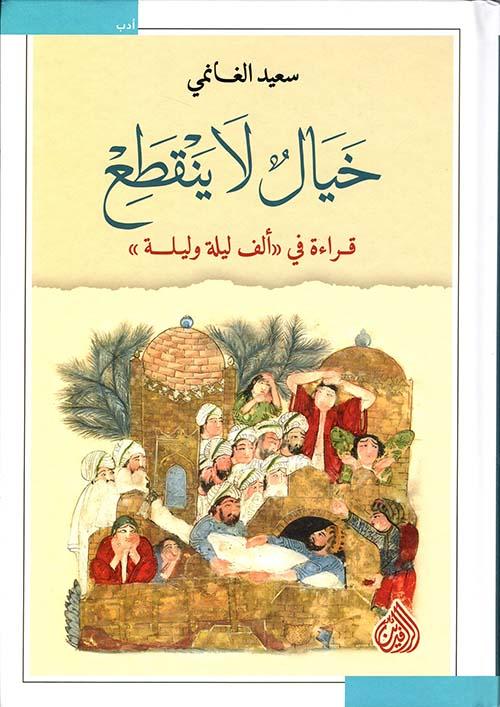 خيال لا ينقطع: قراءة في ألف ليلة وليلة