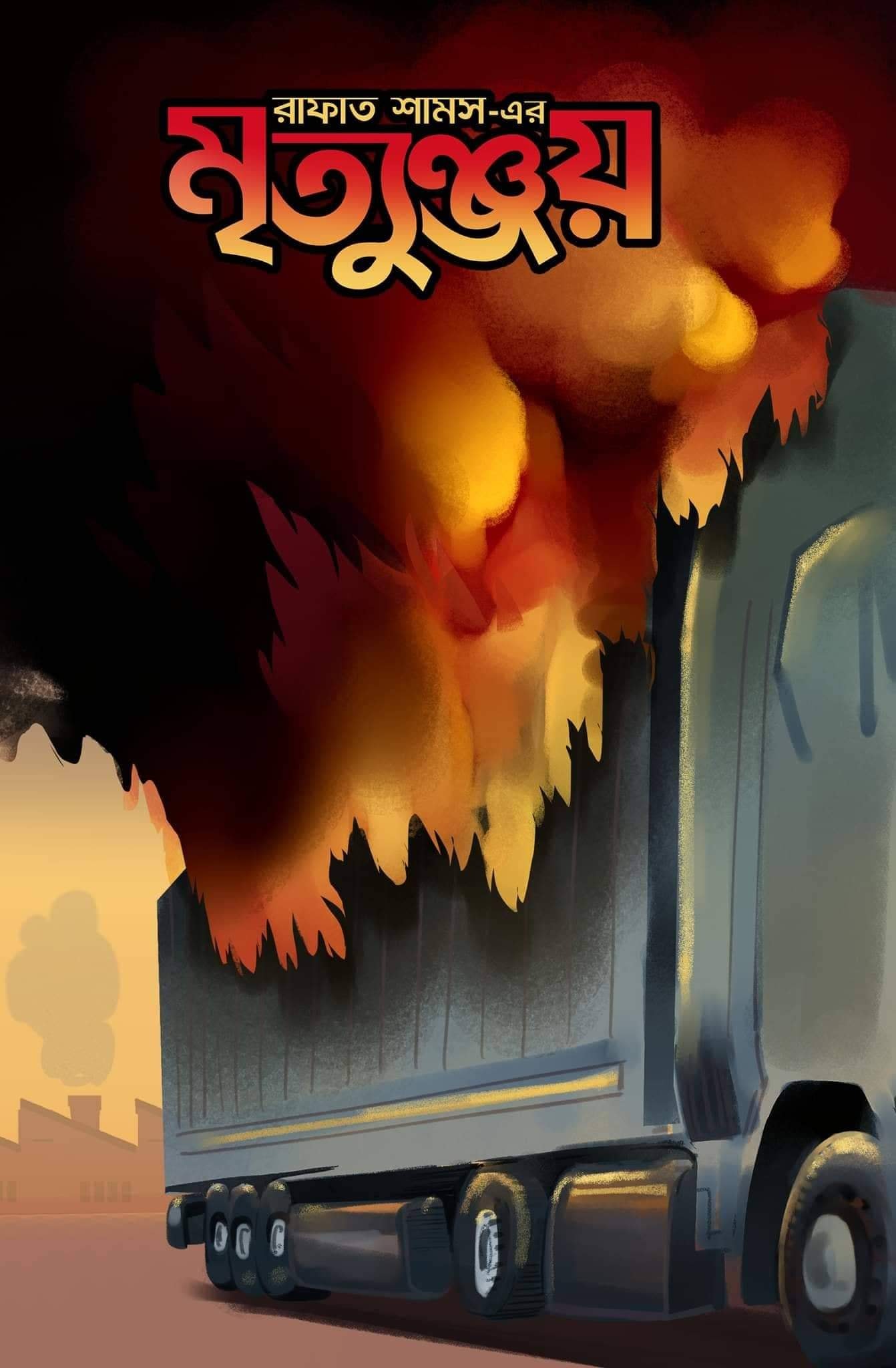 মৃত্যুঞ্জয় (ড্রাগলর্ড সিরিজ #3)