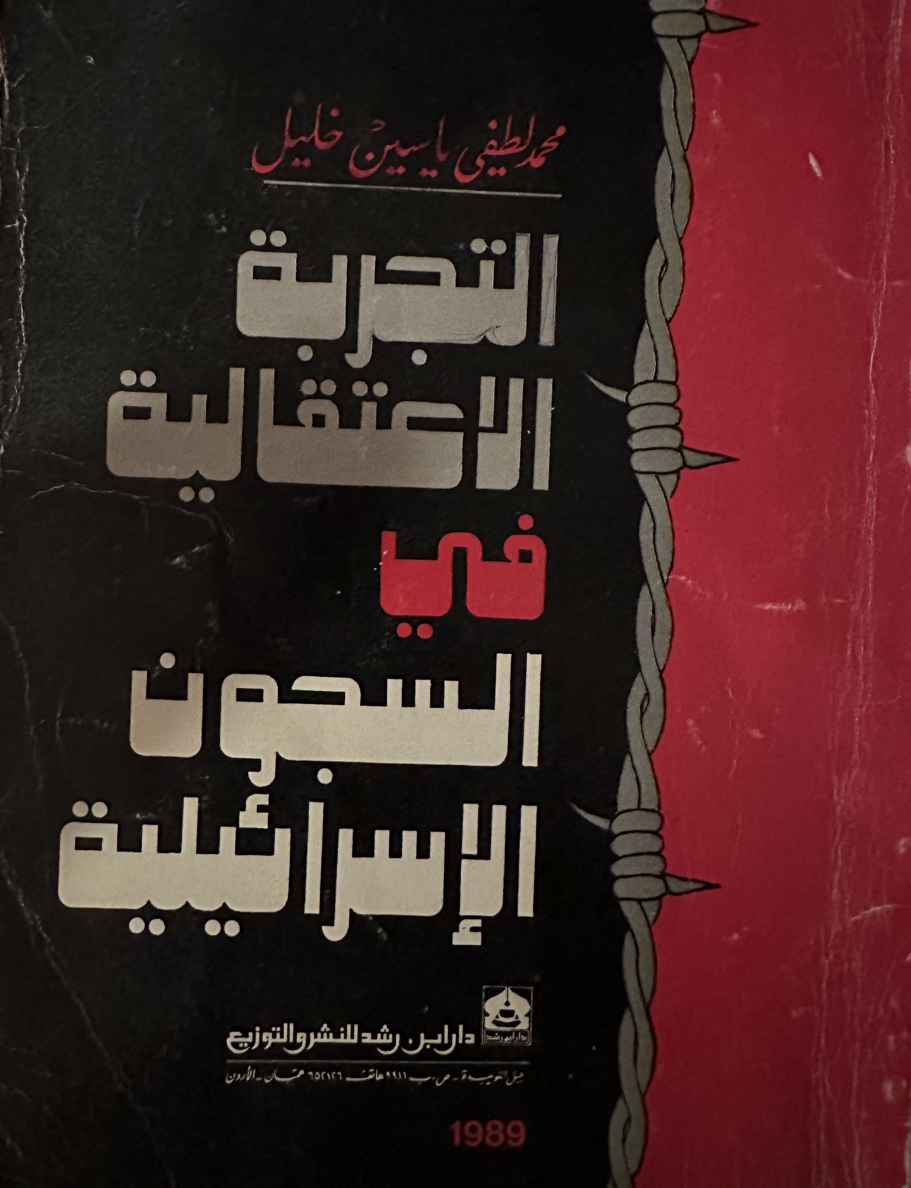 التجربة الاعتقالية في السجون الإسرائيلية (Paperback)
