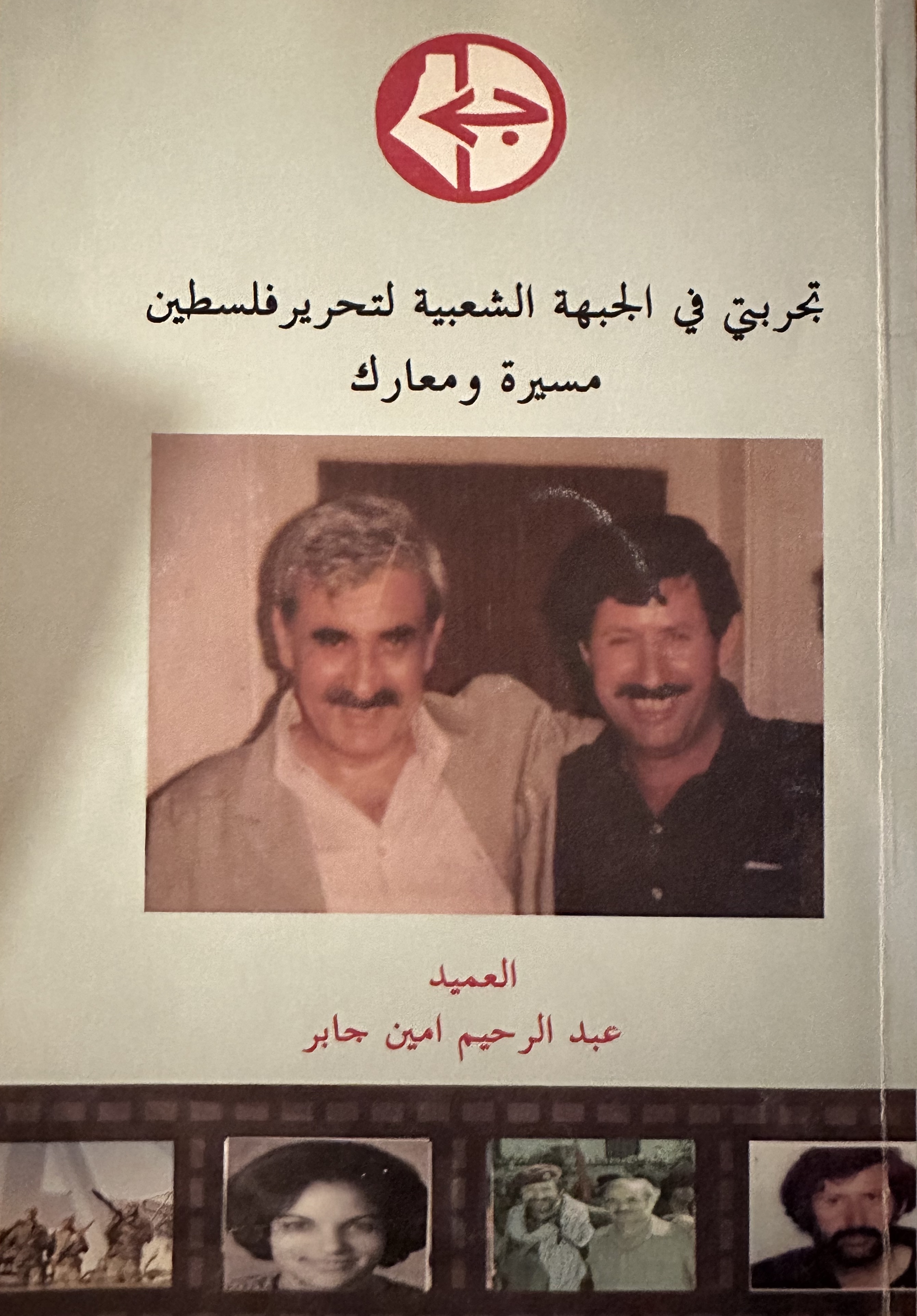 تجربتي بالجبهة الشعبية لتحرير فلسطين : مسيرة و معارك (Paperback)