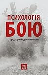 Психологія бою