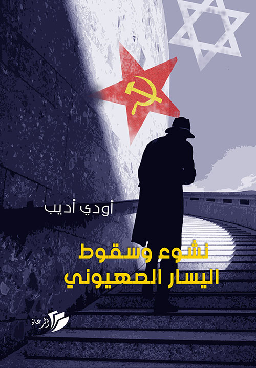 نشوء وسقوط اليسار الصهيوني (Paperback)
