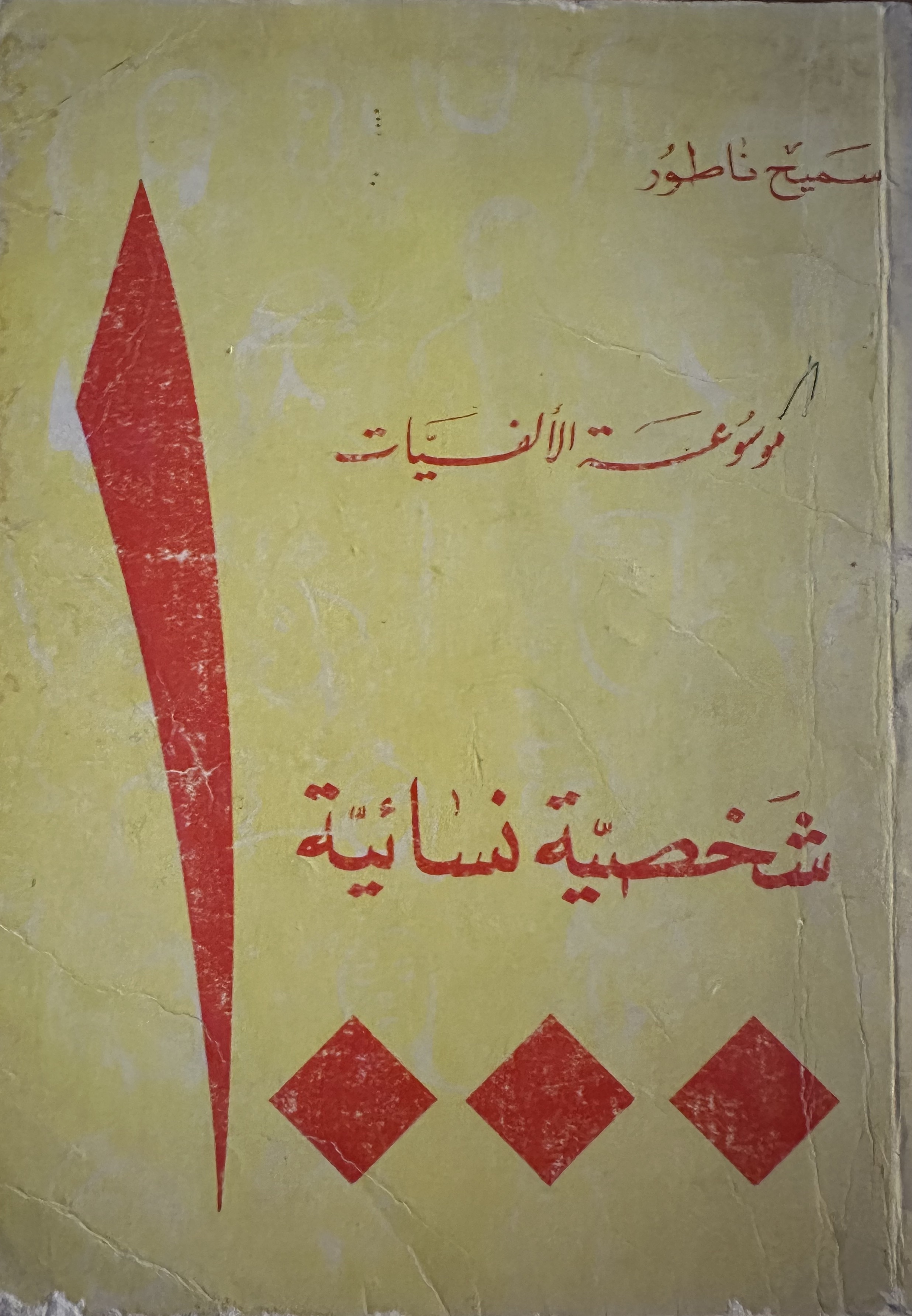 موسوعة الألفيات 1000 شخصية نسائية (Paperback)