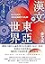 漢文與東亞世界: 從東亞視角重新認識漢字文化圈 (Traditional Chinese Edition)