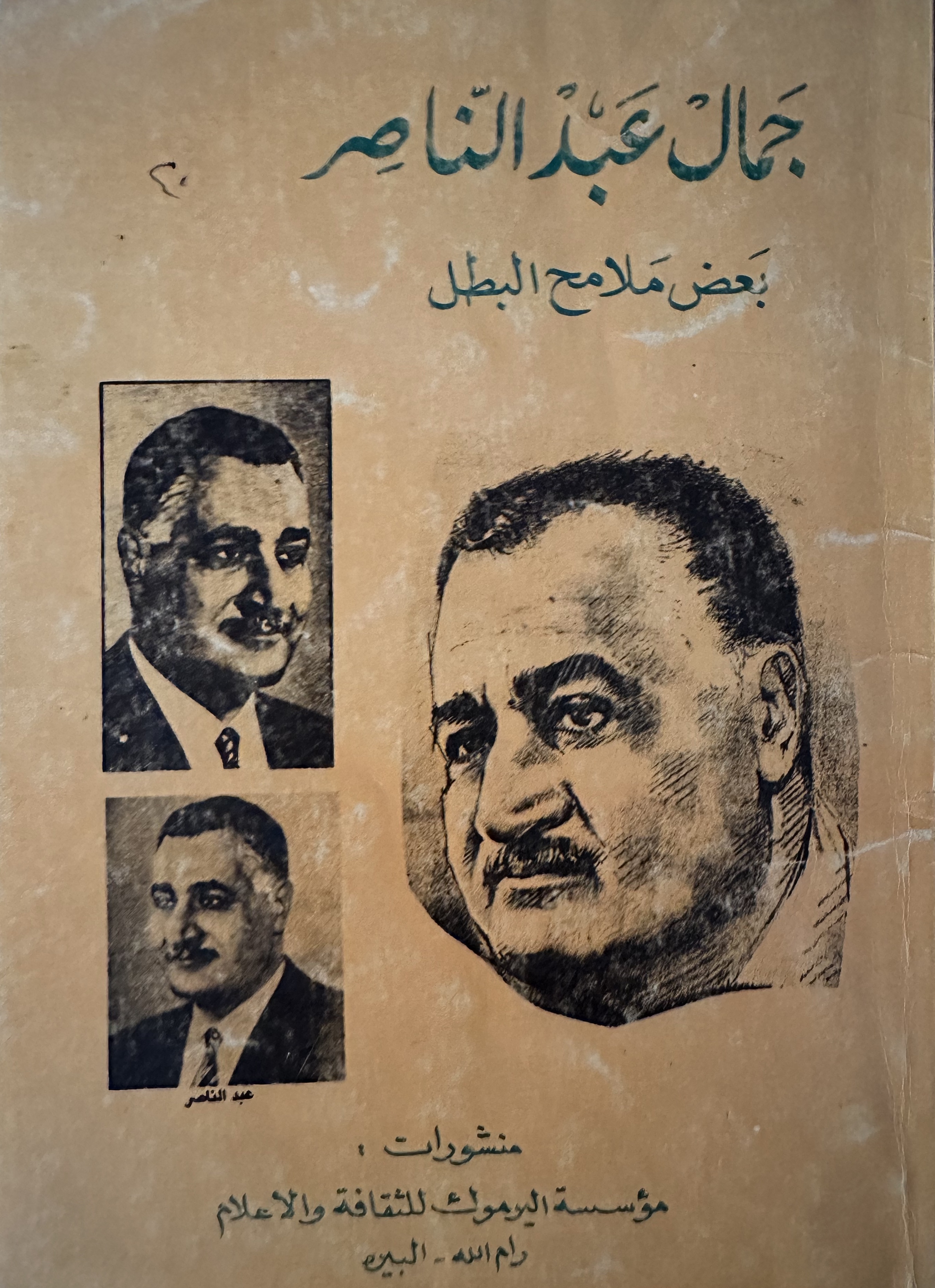 جمال عبد الناصر بعض ملامح البطل (Paperback)