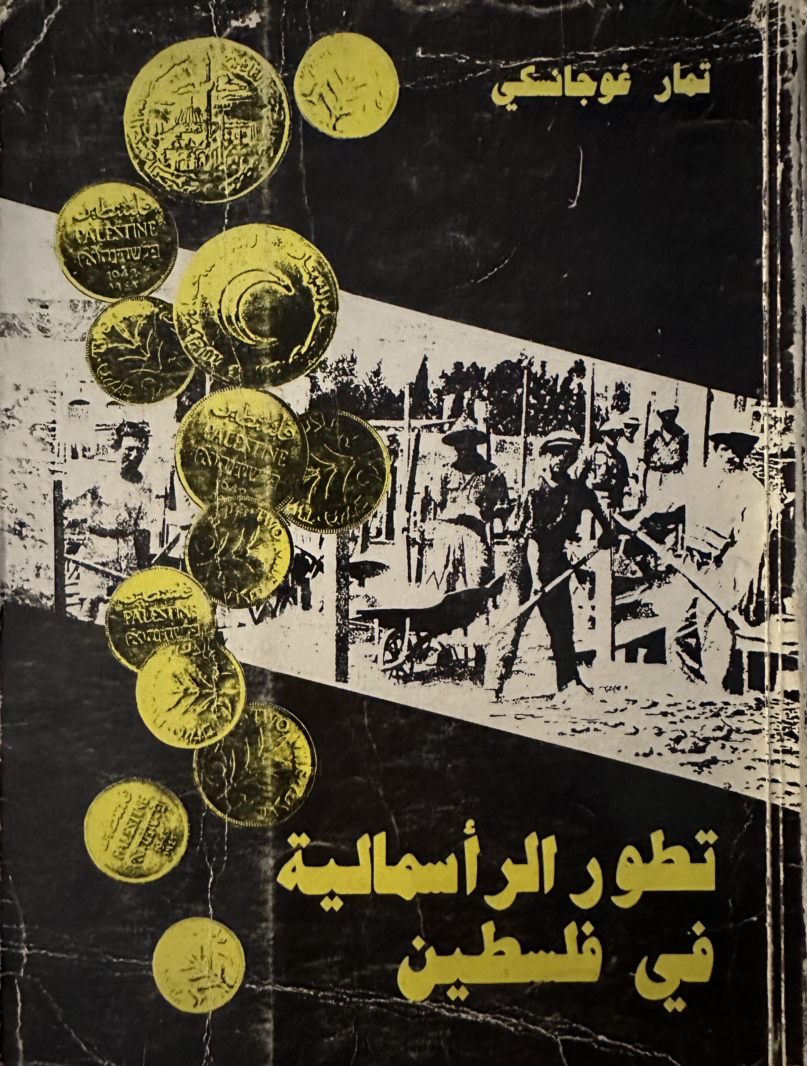 تطور الرأسمالية في فلسطين (Paperback)