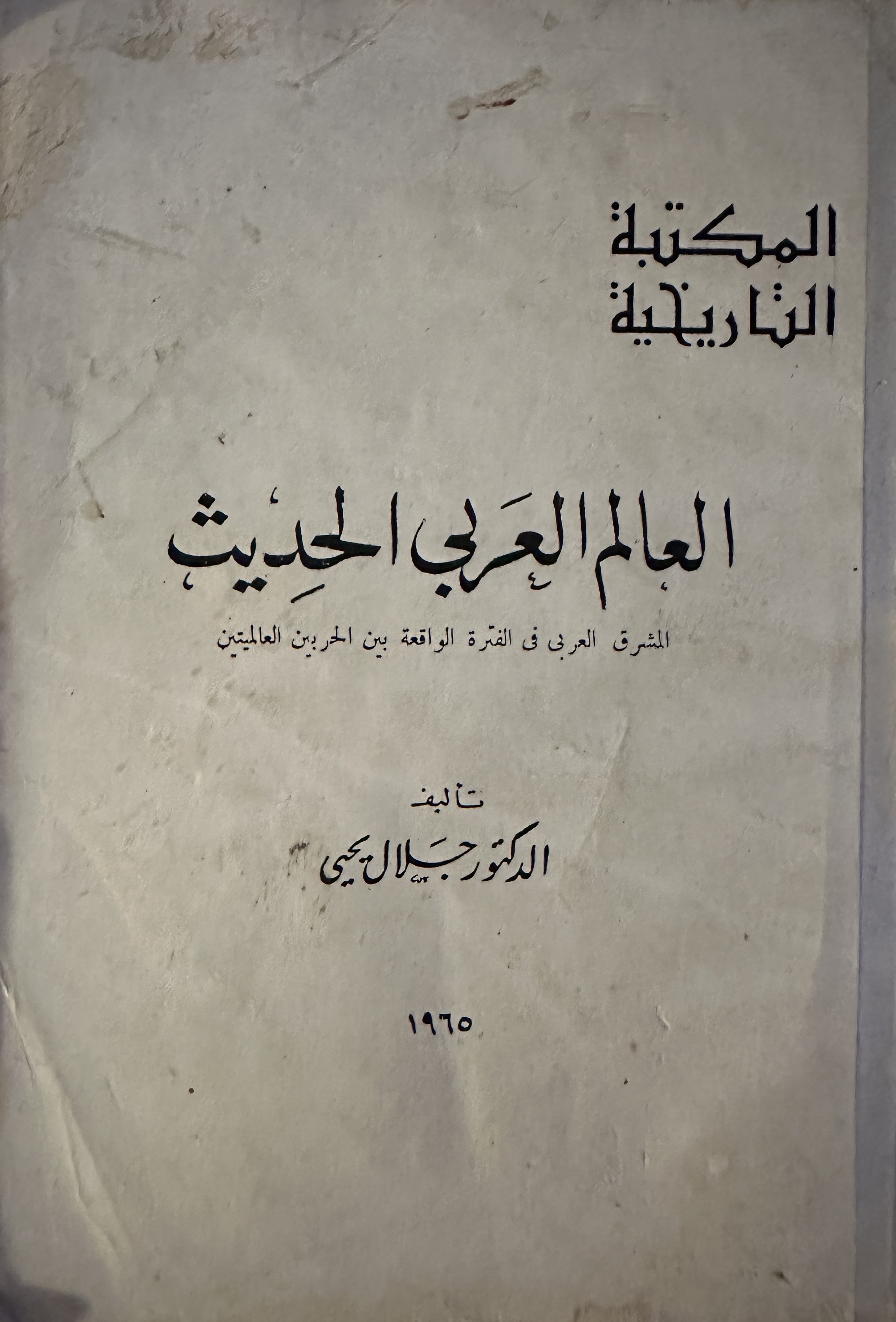 العالم العربي الحديث (Paperback)