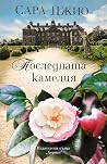 Последната камелия