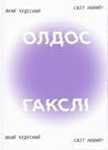 Який чудесний сві...