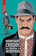 Найкращий сищик та битва з імперією