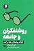 روشنفکران و جامعه