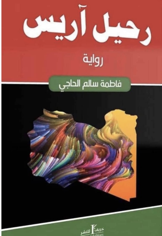 رحيل آريس (Paperback)