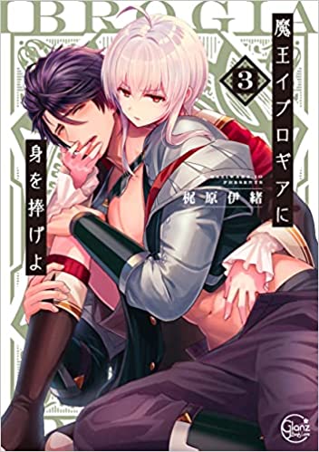 魔王イブロギアに身を捧げよ 3 [Maou Iburogia ni Mi wo Sasageyo 3]