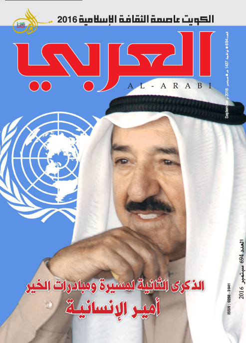 مجلة العربي - سبتمبر 2016 - العدد 694