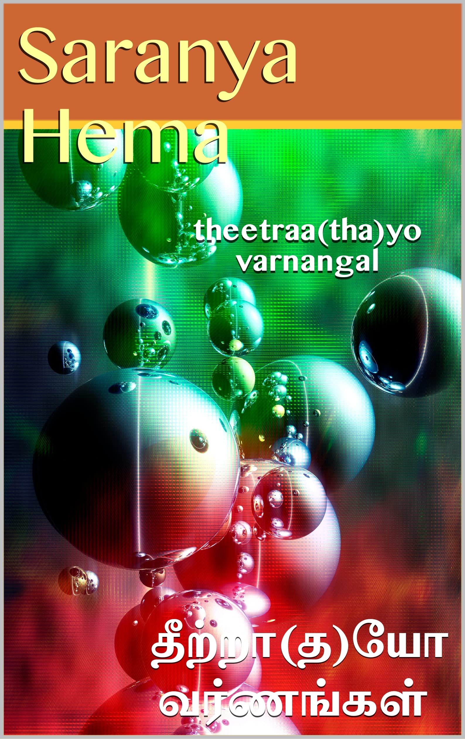 theetraa(tha)yo varnangal: தீற்றா(த)யோ வர்ணங்கள் (Tamil Edition)