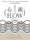 心流：高手都在研究的最優體驗心理學