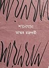 শয়নযান