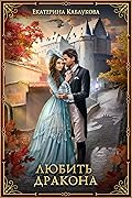 Любить дракона