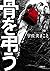 骨を弔う (小学館文庫)
