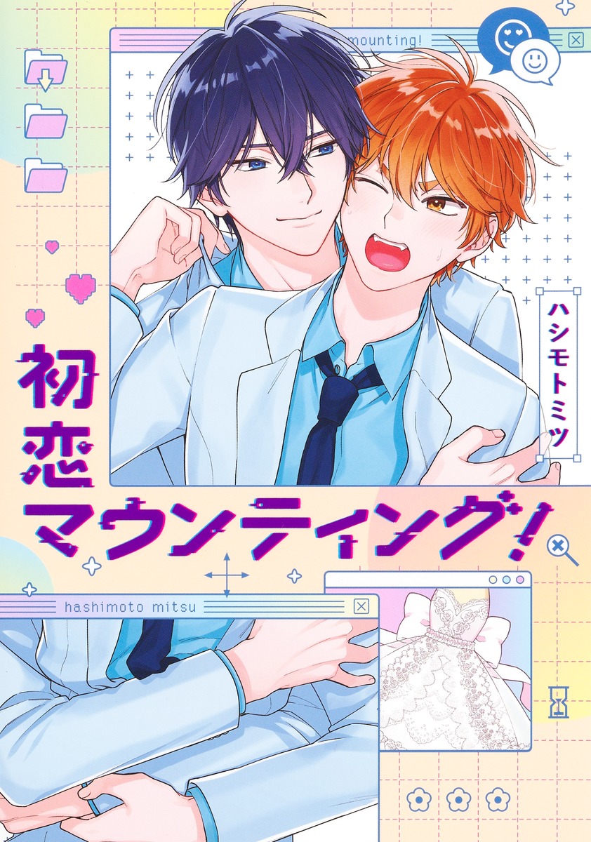 初恋マウンティング! [Hatsukoi Mounting!]