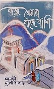 বজ্রে তোমার বাজে বাঁশি