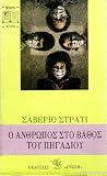 Ο άνθρωπος στο βάθος του πηγαδιού