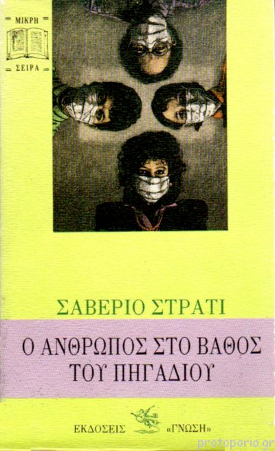Ο άνθρωπος στο βάθος του πηγαδιού
