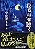 夜の声を聴く