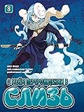 О моём перерождении в слизь. Том 8