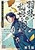 【単話版】羽林、乱世を翔る～異伝　淡海乃海～ 第1話 (コロナ・コミックス) by 藤科遥市