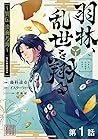 【単話版】羽林、乱世を翔る～異伝　...