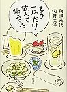 もう一杯だけ飲んで帰ろう もう一杯だけ飲んで帰ろう