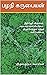 நீதிநெறி விளக்கம், சகலகலாவல்லிமாலை, திருச்செந்தூர் கந்தர் கலி... by பழநி கருபையன்