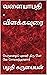 வளையாபதி - விளக்கவுரை : பெருமழைப் புலவர் திரு பொ வே சோமசுந்தரனார் (Tamil Edition)