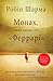 Монах, який продав свій "Феррарі" by Robin Sharma Монах, який продав свій "Феррарі" by Robin Sharma