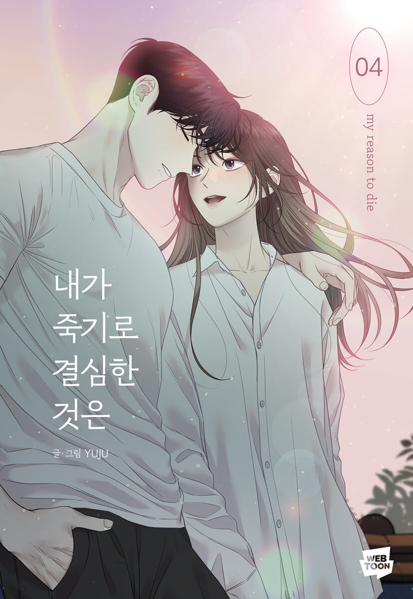 내가 죽기로 결심한 것은 4 (My Reason to Die, Vol. 4)